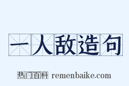 一人敌造句是什么意思的图片